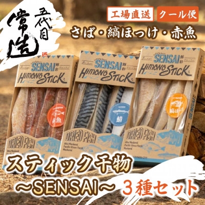 
スティック干物　SENSAI 鮮彩　3種セット(さば・縞ほっけ・赤魚)【1470731】
