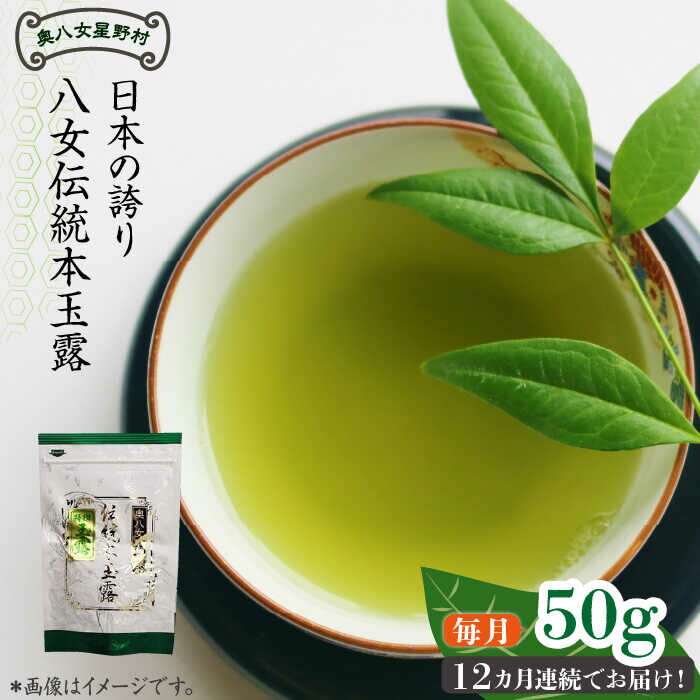 【ふるさと納税】【全12回定期便】奥八女星野村 八女茶 伝統本玉露 [50g]×1袋《築上町》【株式会社ベネフィス】 [ABDF114] 119000円 11万9千円