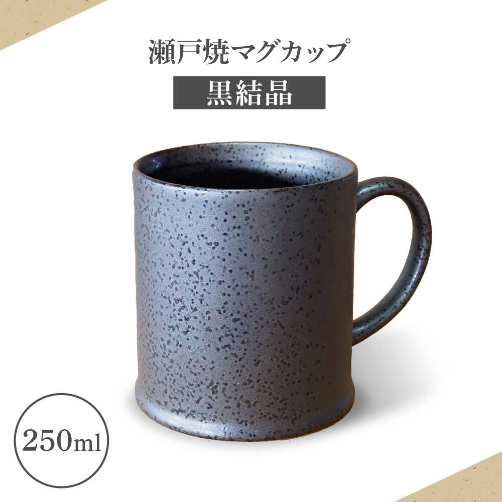 【ふるさと納税】【瀬戸焼】マグカップ 黒結晶 250ml【矢野製陶所】 / おうちカフェ ティータイム 癒し[BBCP010]