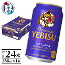 【ふるさと納税】 ビール サッポロ エビス プレミアムエール 焼津 350ml缶×24本 父の日 晩酌 ギフト お中元 お歳暮 a16-127