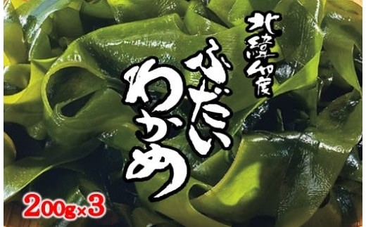 【年内発送】 三陸 北緯40度ふだいわかめ 湯通し塩蔵わかめ 200g×3袋 チョイス特集掲載 『専門家が選んだ 春の魚貝』 国産 ワカメ 若芽 わかめ 塩蔵 年内配送 年内お届け