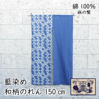 ふるさと納税 羽生市 武州正藍染　麻の葉のれん 150cm