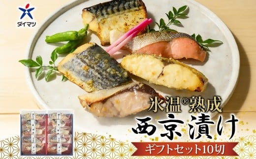 
            〈山陰大松〉氷温熟成　西京漬けギフトセット10切れ　ＳＳＫ-10
          
