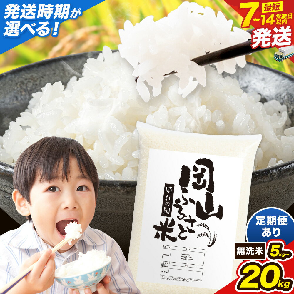 【ふるさと納税】【限定寄附額】 選べる 出荷 内容量 定期便 高レビュー 生活応援 米 岡山ふるさと無洗米 5kg 10kg 20kg 岡山県産 無洗米 《7-14日以内に発送(土日祝除く)》 岡山県 備前市 送料無料 こめ お米 国産 コメ 訳あり 楽天限定 《定期は翌月から出荷》