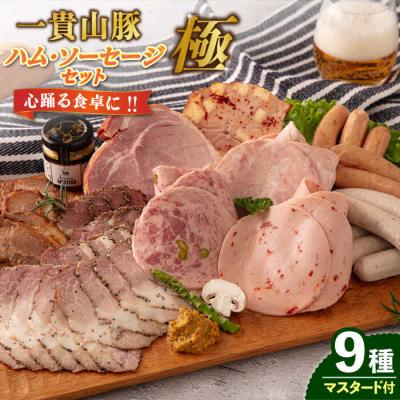 ふるさと納税 糸島市 一貴山豚 ハム・ソーセージ 9種セット 『極』 いきさん牧場 豚 肉 [AGB024]