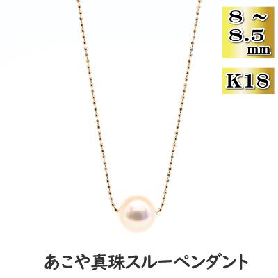 ふるさと納税 長崎市 あこや真珠(8-8.5mm珠)スルーペンダント/K18イエローゴールド
