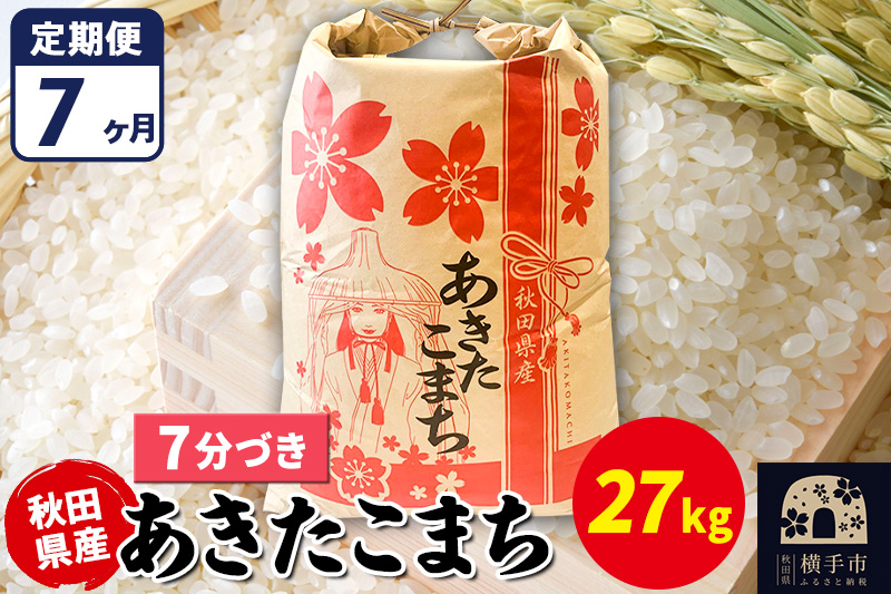 《定期便7ヶ月》あきたこまち 27kg【7分づき】令和7年産 秋田県産 こまちライン [こまちライン あきたこまち ブランド米 お米 7分搗き 7分づき 米どころ 秋田 秋田県産]