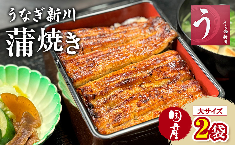 鰻 うなぎ新川 蒲焼き（国産・大）2袋入り うなぎ ウナギ うなぎ蒲焼 蒲焼 国産 国産うなぎ 三河一色産 タレ付き うな重 冷凍 成田市 千葉県