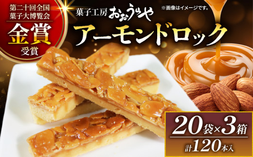 アーモンドロック 20袋 ×3箱 (1袋/2本入 × 60袋 計120本 )
