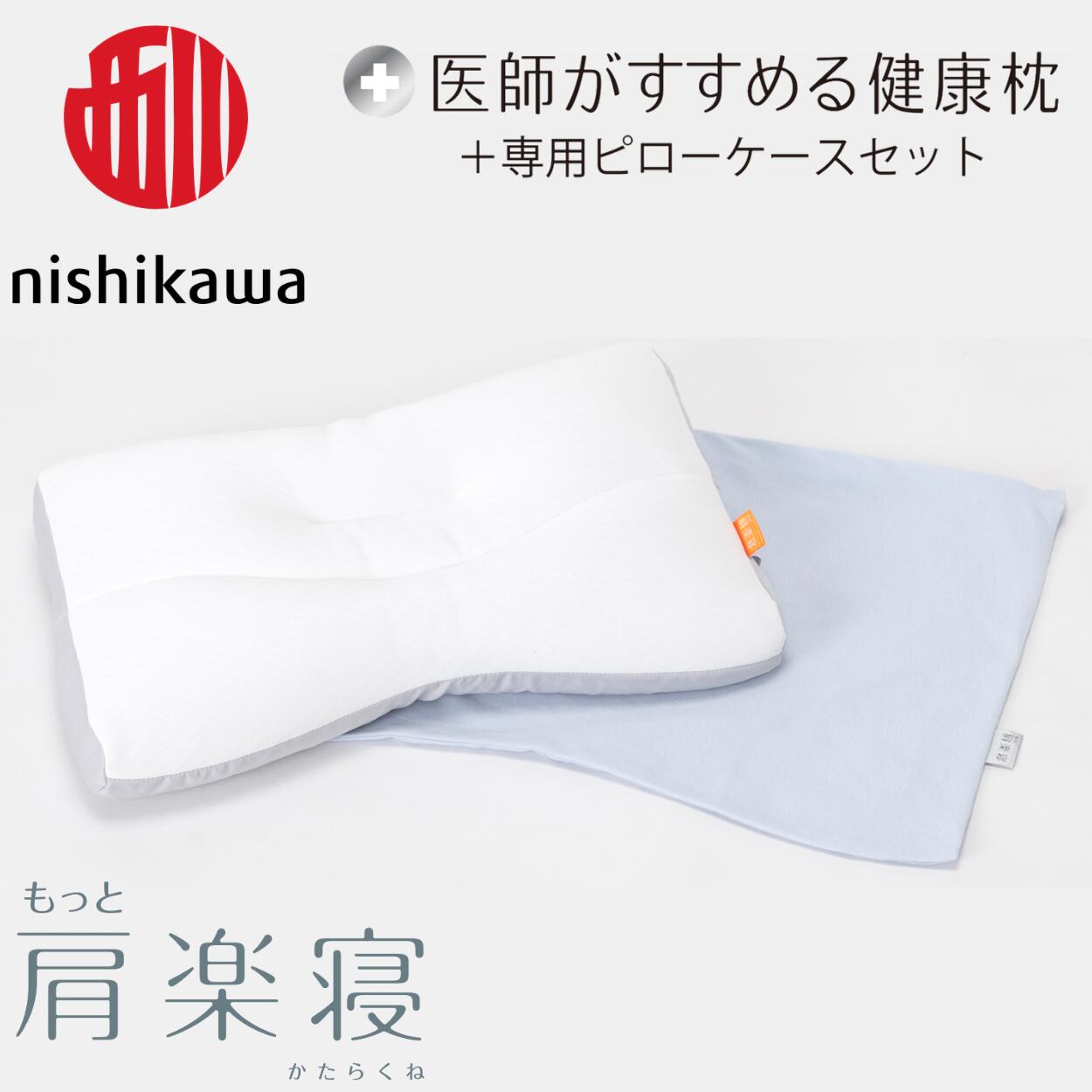 【 ふるさと納税 】 西川 枕 医師がすすめる健康枕 もっと肩楽寝 ピローケース セット 高め 低め まくら パイプ枕 健康枕 枕カバー 洗える 洗濯 高い枕 低い枕 ポリエステル パイプ ギフト 日本製 西川枕 西川まくら nishikawa 東京西川 肩楽寝