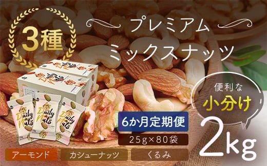 【6か月定期便】小分け3種ミックスナッツ 2kg（25g×80袋） ANAL017-002 / くるみ アーモンド カシューナッツ ナッツ ミックスナッツ 素焼きアーモンド 無添加 ドライロースト カリフォルニア堅果 産地直輸入 無塩 添加物不使用 植物油不使用 防災食品 防災用 非常食 保存食備蓄食 なっつ あーもんど かしゅーなっつ MIX みっくすなっつ おつまみ