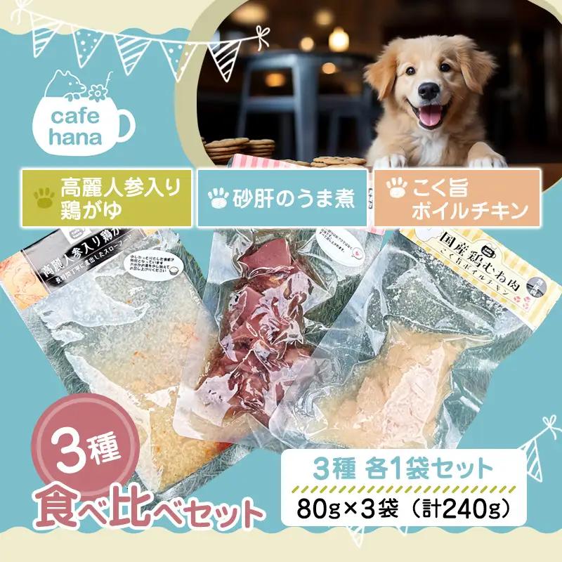 ペットフード 3種セット（高麗人参入り鶏がゆ・砂肝のうま煮・ボイルチキン）