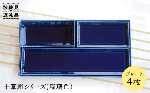【波佐見焼】十草彫 プレート 4点セット (瑠璃色) 食器 皿 【永泉】 [MC30]