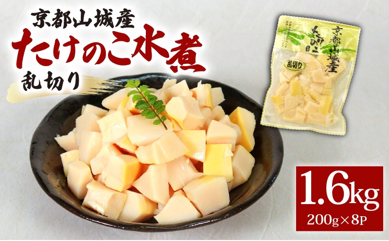 
            京都山城産たけのこ水煮 乱切り 1.6kg(200g×8パック) 通年発送 筍 竹の子 山城 京たけのこ 水煮 国産 京野菜 野菜 炊き込みご飯 煮物 小分け まとめ買い 常温保存 京菜 京都 京都府 井手 井手町
          