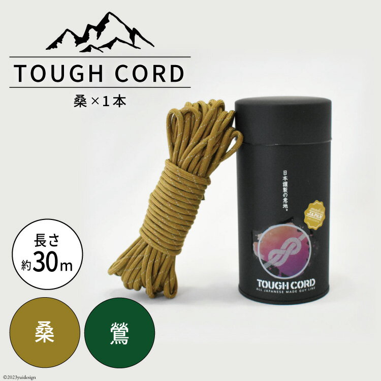 【ふるさと納税】【選べる色】TOUGH CORD 桑 / 鶯 キャンプ用品 [本橋テープ 静岡県 吉田町 22424514]