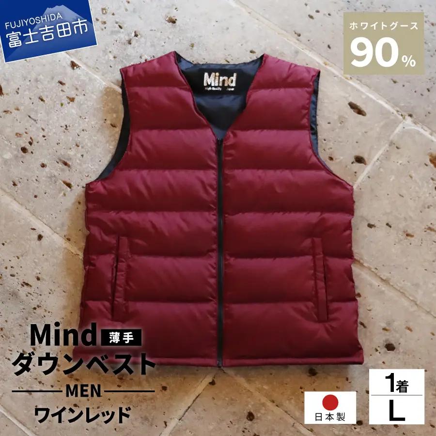 ダウン 高品質 ダウンベスト（薄手）880フィルパワー メンズ 日本製 Mind 羽毛 Lサイズ ワインレッド ダウンベスト