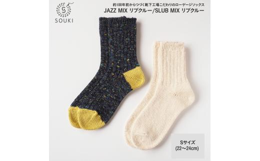 002Re Loop  SLUB MIX・JAZZ MIXソックスセット/Sサイズ(22~24cm)  ///靴下 くつした ソックス くつ下 足元 レディース 婦人 メンズ 紳士 おしゃれ シンプル カジュアル 肌触り ふっくら 日本製 奈良県 広陵町