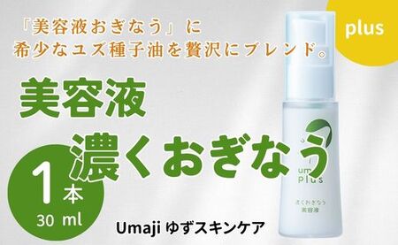 美容液 ゆずスキンケアumaji 濃くおぎなう /30ml×1本 【お歳暮・ギフト年内発送】 化粧品 美容 ケア エイジング 美肌 保湿 ユズ種子油 オーガニック エタノールフリー パラベンフリー シリコンフリー プレゼント 贈り物 母の日 高知県 馬路村【568】