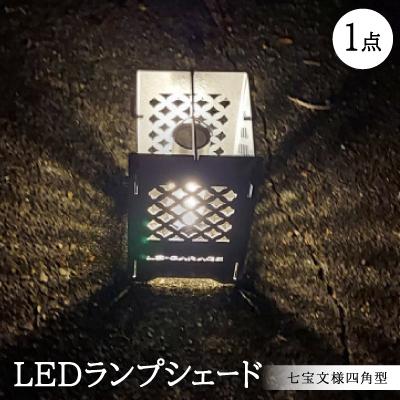 ふるさと納税 岡崎市 LEDランプシェード　七宝文様四角型