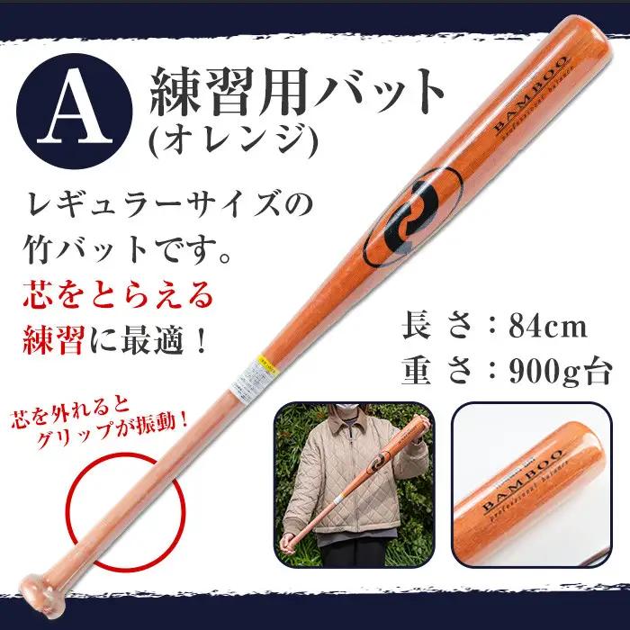 No.1092-A 鹿児島県産孟宗竹使用！竹バット(オレンジ/84cm・900g台)国産 鹿児島県産 竹 バット トレーニング用バット マスコットバット 練習用バット 野球 ベースボール スポーツ用品