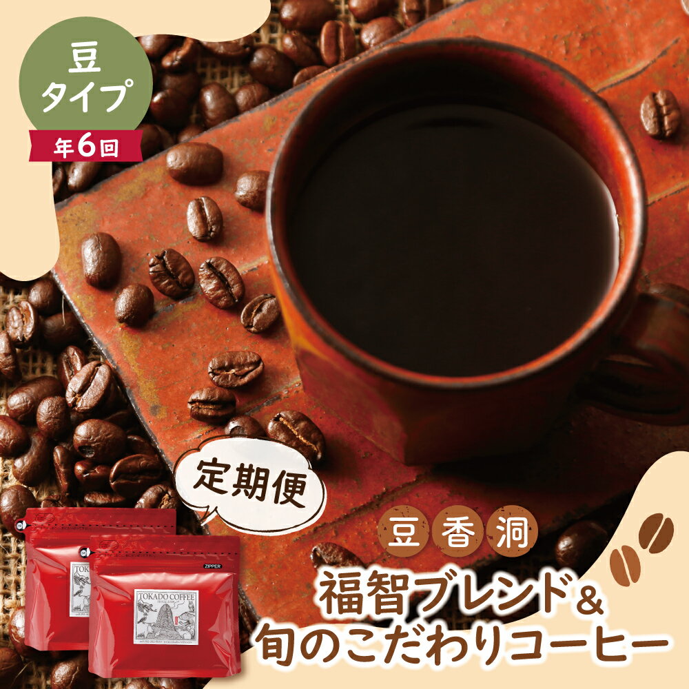 【ふるさと納税】【豆】豆香洞 福智ブレンド＆旬のこだわりコーヒー定期便(奇数月・年6回) コーヒー 珈琲 ドリンク 飲料 ブレンド 定期便 日常 U25-82