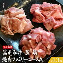 【ふるさと納税】宮崎県産 牛・豚・鶏 焼肉ファミリーコースA 計1.3kg（牛肉 豚肉 鶏肉 和牛 ロース モモ ウデ 焼肉 小分け 人気）