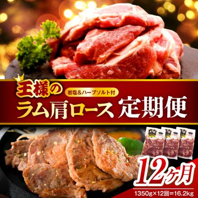 ふるさと納税 豊富町 【12か月定期便】生ラム肩ロース 約1350g(450g×3パック)×12回 計16.2kg
