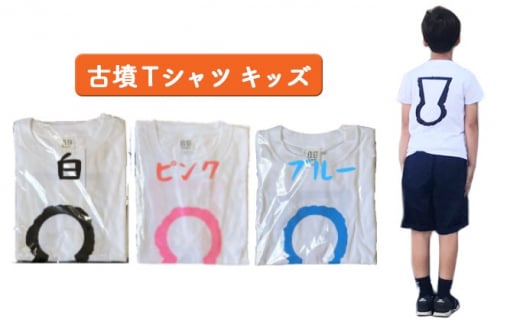 
古墳Ｔシャツ キッズ140（身丈55cm、身幅40cm、肩幅36cm、袖丈16cm）
