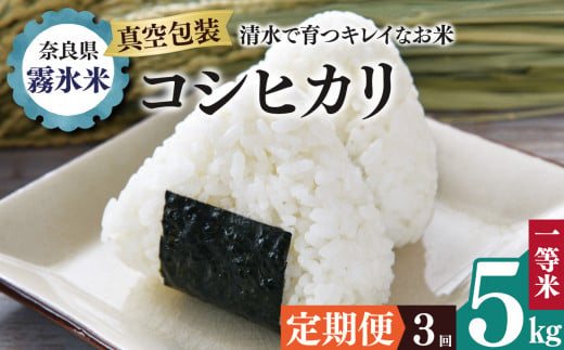 【 定期便 3回 】霧氷米 コシヒカリ 5kg (真空包装でお届け) | 米 こめ コメ お米 おこめ 白米 こしひかり 奈良県 御杖村