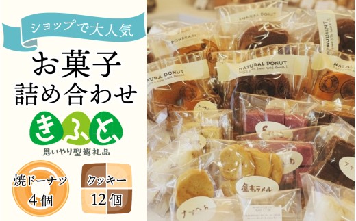 【思いやり型返礼品】ショップで人気のお菓子詰め合わせ |  詰め合わせ セット スイーツ スウィーツ おやつ クッキー 焼きドーナツ 福祉 活動支援