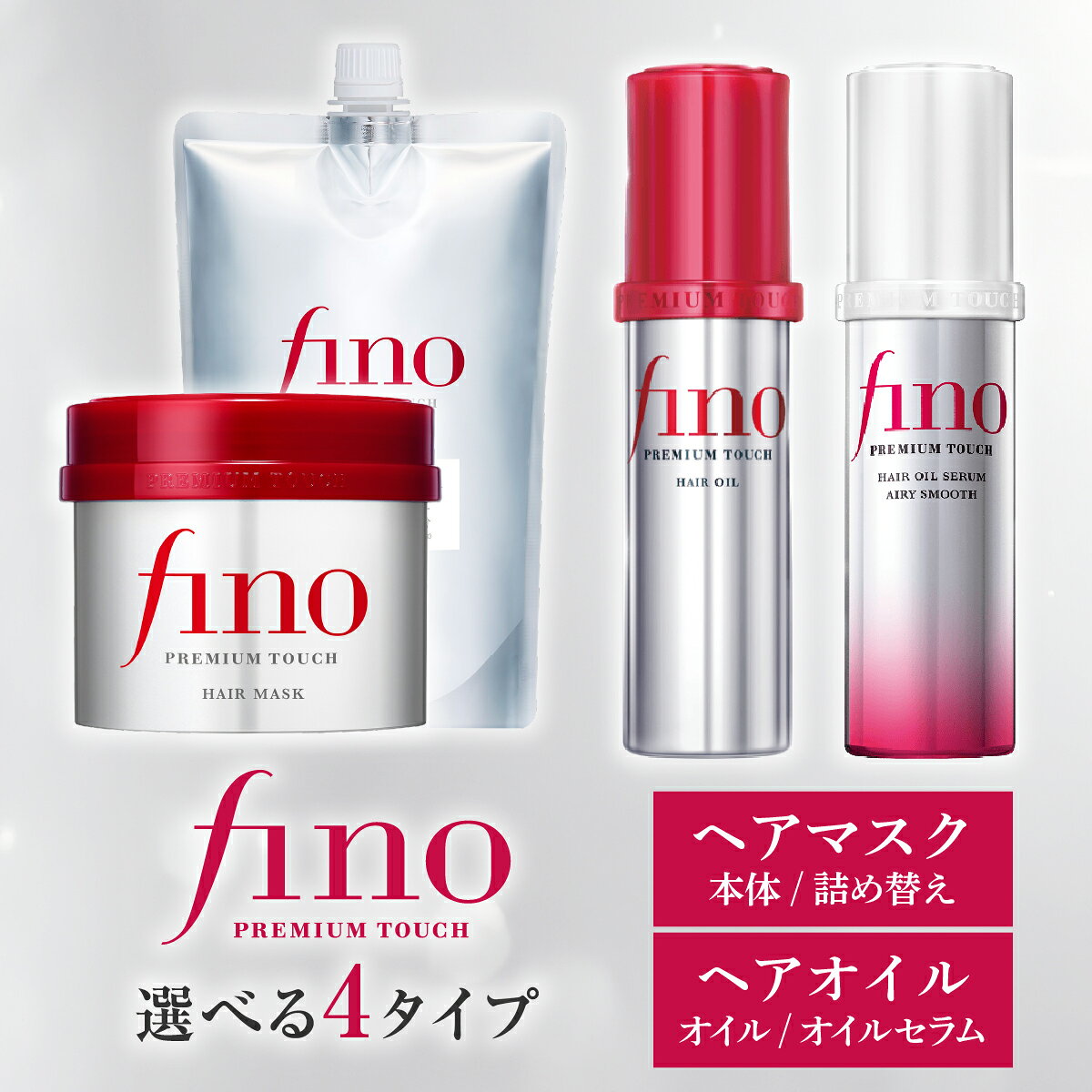 【ふるさと納税】フィーノ プレミアムタッチ 濃厚美容液 ヘアマスク ヘアオイル 選べる 4タイプ | 美容 ヘアケア トリートメント ヘアトリートメント ダメージケア サロンクオリティ 補修 艶髪 保湿 サラサラ ツヤ髪 育毛 ハリ コシ 弾力 本体 つめかえ 埼玉県 久喜市