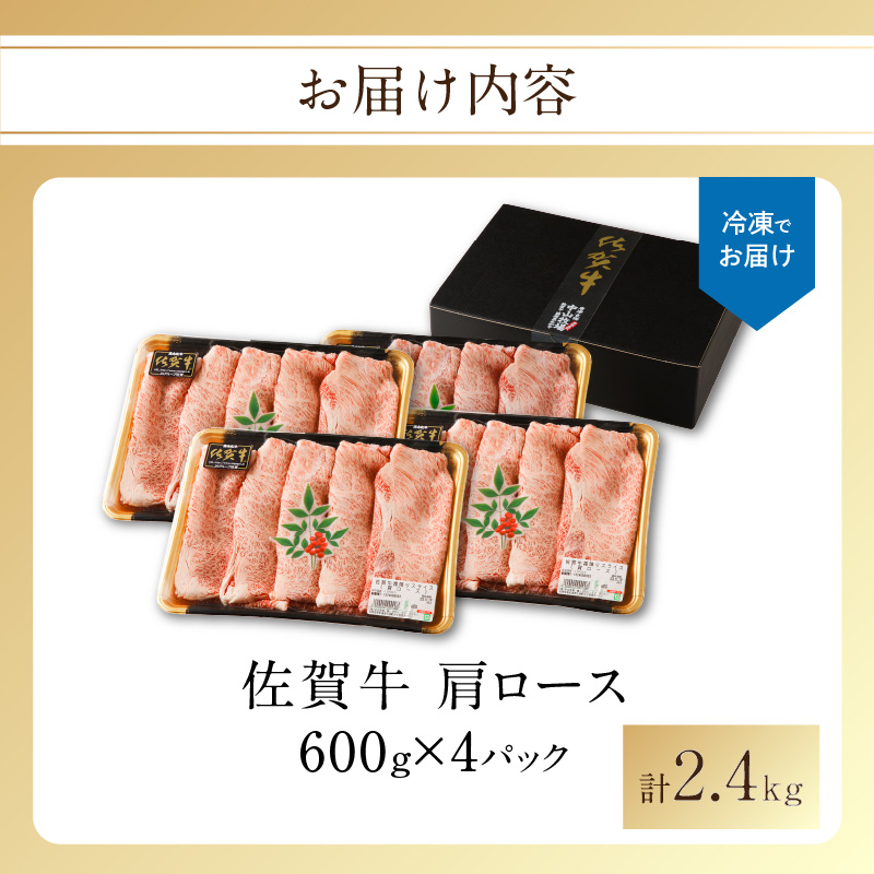 【最速配送】佐賀牛 霜降りスライス（肩ロース）2.4kg ／ 中山牧場 直送 牛肉 すき焼き 佐賀牛 赤身スライス しゃぶしゃぶ 肉 牛 霜降り 黒毛和牛 牛肉 すきやき スライス 肩ロース肉 佐賀県 玄海町