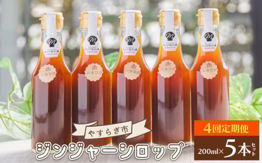 【4回定期便】やすらぎ市 ジンジャーシロップ200ml×5本 - 赤生姜 ショウガ あか しょうが 贈り物 おすそ分け 特産品 ジンジャーエール 料理 調味料 手作りドリンク お菓子 お歳暮 御歳暮 高知県 香南市 Wyr-0057