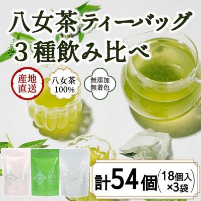 ふるさと納税 八女市 八女茶100% 水出しもおすすめ ティーバッグ3種 (5g×18ヶ入 3袋)
