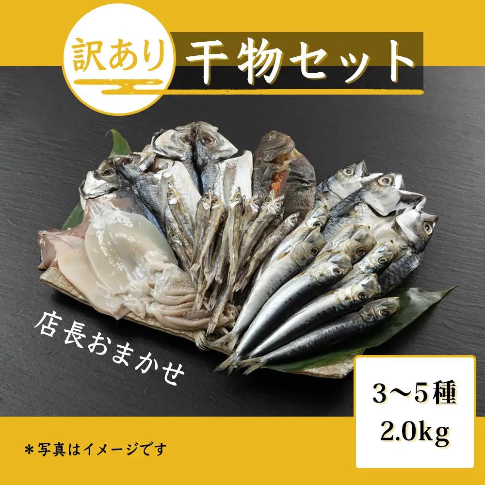 おまかせ訳あり干物セット（3～5種） 約2.0kg 富山 魚津 浜浦水産 自家用 家庭用【魚貝類・干物セット・干物・訳あり干物】