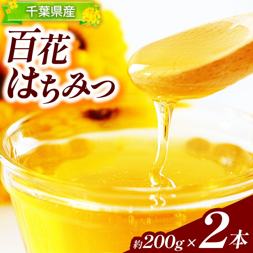 【ふるさと納税】 千葉県産 天然 100% 百花はちみつ 約200g × 2個 | 君津生キクラゲ販売所 本州限定発送 希少 天然はちみつ ハチミツ ハニー 日本ミツバチ 非常食 保存食 備蓄 千葉県 君津 きみつ