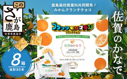 
                  【鹿島高校 商業科 共同開発】みかん クランチチョコ 佐賀のかなで 鹿島産みかんパウダー使用 8箱（10本入×8箱）佐賀 鹿島 チョコレート ご当地スイーツ F-94
                