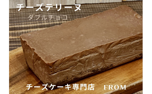 1549 チーズテリーヌ ダブル チョコ 1本 FROM 伊勢志摩 ふるさと納税 スイーツ チーズケーキ デザート 菓子 お菓子 テリーヌ 濃厚 専門店 冷凍 プチ贅沢 チョコレート 卵 生クリーム 