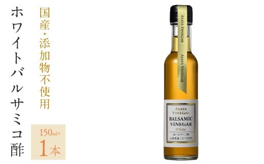 ホワイトバルサミコ酢1本セット 182-029