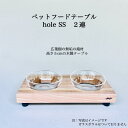 【ふるさと納税】ペットフードテーブル　hole SS 2連（福岡市内製造） | 食器 テーブルウェア クラフト 民芸 日用品　ペット ペット用品 人気 おすすめ 送料無料