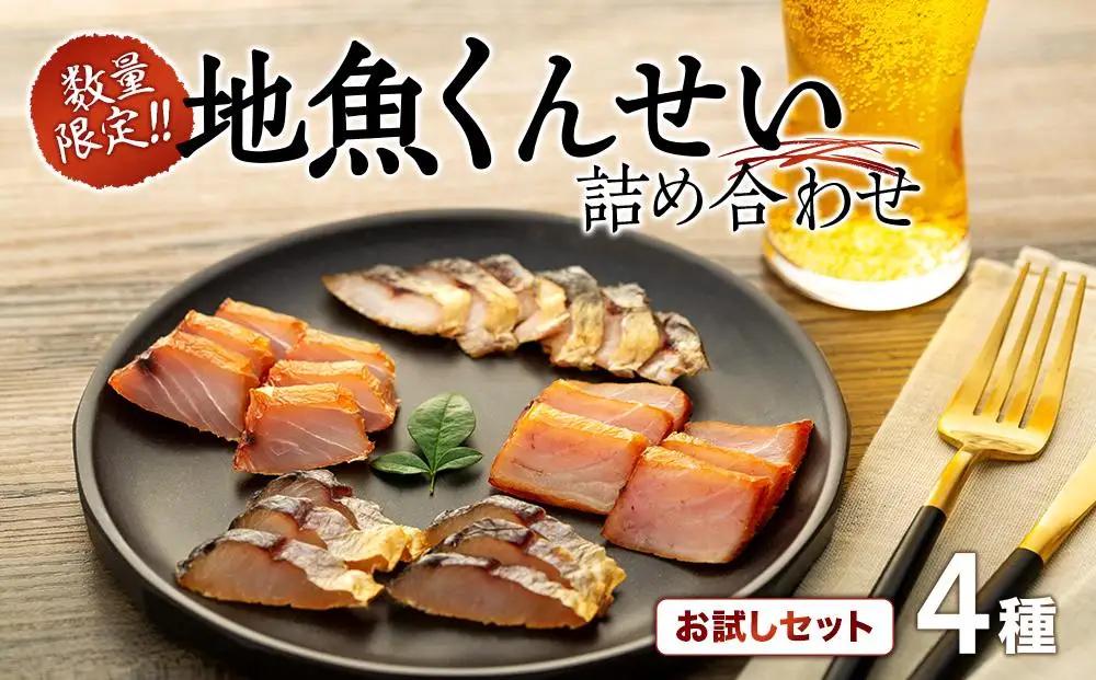 【数量限定】地魚くんせい詰め合わせ お試しセット（4種）｜燻製 くんせい おつまみ