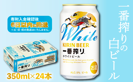 キリン 一番搾り ホワイトビール 350ml 24本 キリンビールビールビール