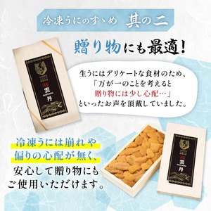【順次配送】うに 冷凍 エゾバフンウニ 折詰 100g  登りうに