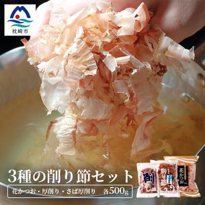 ふるさと納税 枕崎市 三種の削り節セット 花かつお かつお厚削り サバ厚削り 『小林商店』 鯖節 鰹節 B3-53