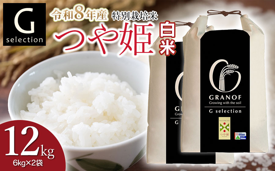 【令和8年産先行予約】 特別栽培米 Gセレクション つや姫 白米 12kg (6kg×2袋) 山形県鶴岡市産　株式会社グラノフ