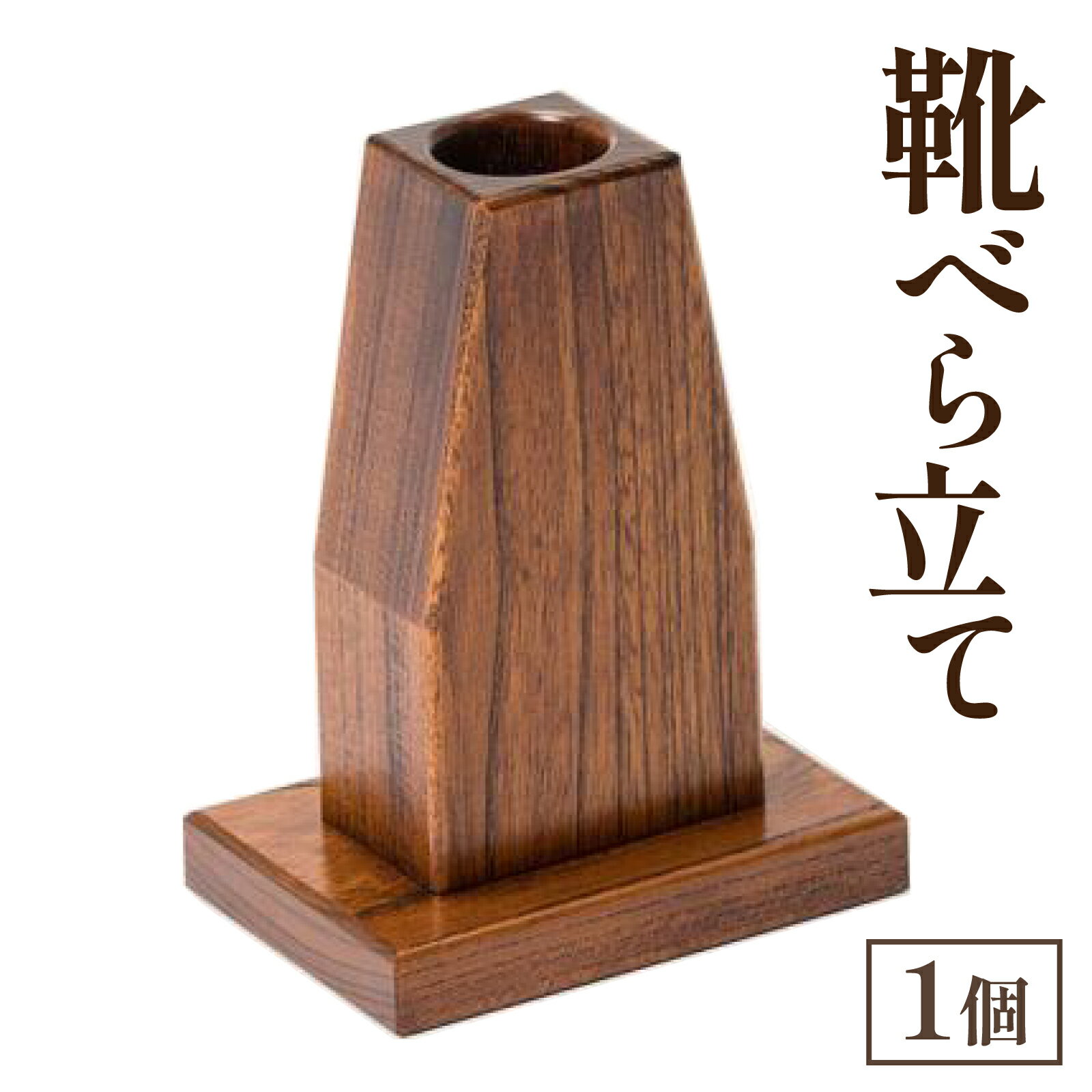 【ふるさと納税】靴べら立て