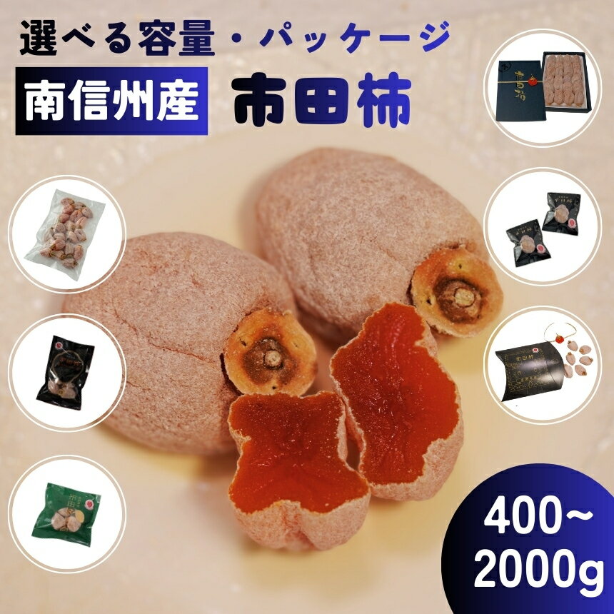 【ふるさと納税】 市田柿 南信州産 市田柿 選べる ご家庭用 個包装 贈答用 マルス信濃物産 | 柿 かき 干し柿 干しがき 市田柿 国産 特産品 ドライフルーツ 甘い やわらか 果物 フルーツ 信州 南信州 送料無料 ふるさと納税 長野県 飯田市