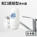 【ふるさと納税】 浄水器 蛇口直結型 おいしいお水 取付簡単 ジョイスペースミニ 本体 蛇口 浄水 ろ過 活性炭 水道 飲み水 飲料水 塩素除去 コンパクト ギフト プレゼント ドリームバンク シンプルの研究 岐阜県 富加町 ふるさと納税