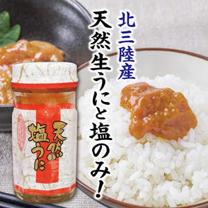 【北三陸産生うに100％使用】天然塩うに 60g ２本