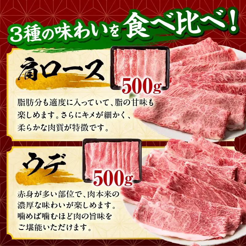 「畜産農家応援」 宮崎牛 スライス3種セット（肩ロース・ウデ・モモ）合計1.5kg 宮崎牛 スライス セット 牛肉 肉 肩ロース ウデ モモ すき焼き しゃぶしゃぶ 肉じゃが 内閣総理大臣賞 プレゼン